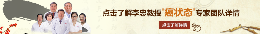 狂艹小B北京御方堂李忠教授“癌状态”专家团队详细信息